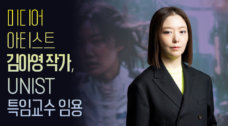 세계적 미디어 아티스트 김아영, UNIST 특임교수 임용
