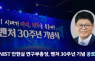 안현실 연구부총장, ‘대한민국 벤처 30주년’ 공로상