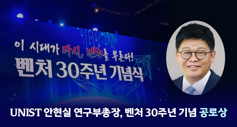 안현실 연구부총장, ‘대한민국 벤처 30주년’ 공로상