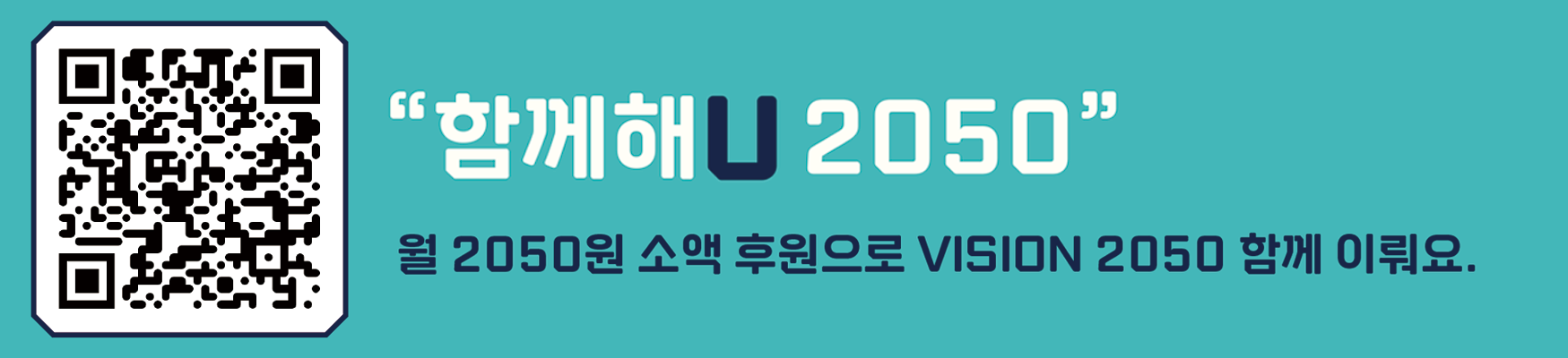 함께해U 2050 큐알코드