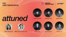 디자인학과 졸업전시회 ‘Attuned’ 개최 “드러나지 않은 필요에 감응하다”