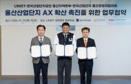 UNIST-산단공-울산경협, 울산 산단에 ‘AI 입힌다’… AX 생태계 조성