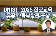 UNIST, 2025 ‘진로교육 유공 교육부장관 표창’ 수상