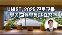 UNIST, 2025 ‘진로교육 유공 교육부장관 표창’ 수상