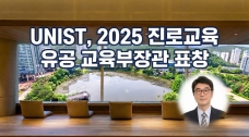 UNIST, 2025 ‘진로교육 유공 교육부장관 표창’ 수상