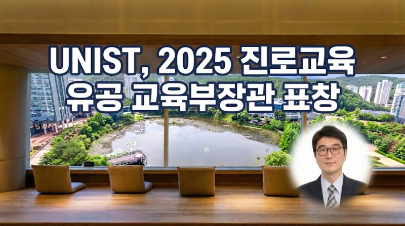 UNIST, 2025 ‘진로교육 유공 교육부장관 표창’ 수상