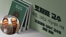 조재원 교수, 30년 우정 故 김경웅 GIST 교수와 나눈 ‘마지막 환경 담론집’ 출간