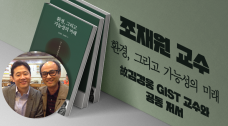 조재원 교수, 30년 우정 故 김경웅 GIST 교수와 나눈 ‘마지막 환경 담론집’ 출간