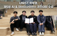 UNIST 학부생, KAIST·포스텍 제치고 AI 경진대회 우승!