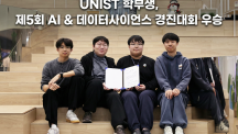 UNIST 학부생, KAIST·포스텍 제치고 AI 경진대회 우승!