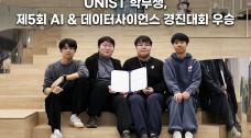 UNIST 학부생, KAIST·포스텍 제치고 AI 경진대회 우승!