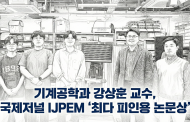 기계공학과 강상훈 교수, 국제저널 IJPEM ‘최다 피인용 논문상’