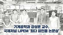 기계공학과 강상훈 교수, 국제저널 IJPEM ‘최다 피인용 논문상’