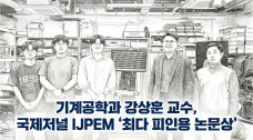 기계공학과 강상훈 교수, 국제저널 IJPEM ‘최다 피인용 논문상’