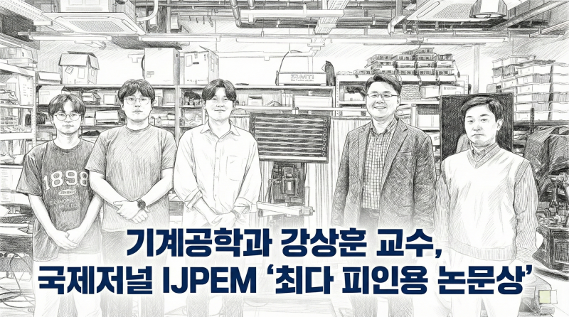 기계공학과 강상훈 교수, 국제저널 IJPEM ‘최다 피인용 논문상’