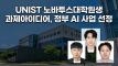 UNIST 노바투스대학원생 과제아이디어, 정부 AI사업 선정됐다