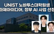 UNIST 노바투스대학원생 과제아이디어, 정부 AI사업 선정됐다