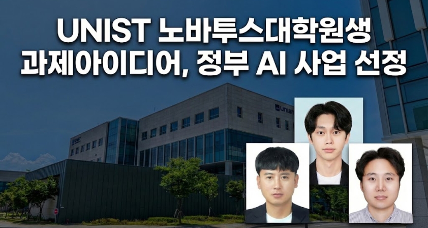 UNIST 노바투스대학원생 과제아이디어, 정부 AI사업 선정됐다