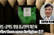 인문학부 박승배 교수, 과학·공학도 위한 종교철학 개론서 출간