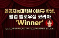 인공지능대학원 이현규 학생, 퀄컴 펠로우십 코리아 ‘Winner’