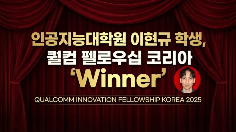 인공지능대학원 이현규 학생, 퀄컴 펠로우십 코리아 ‘Winner’