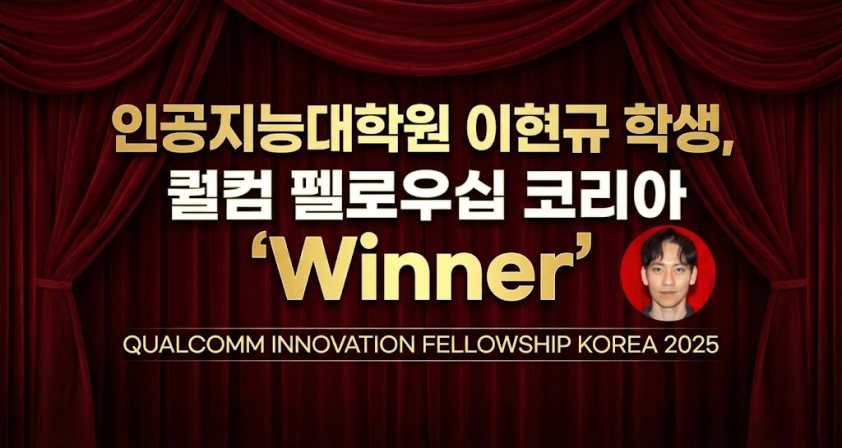 인공지능대학원 이현규 학생, 퀄컴 펠로우십 코리아 ‘Winner’
