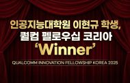 인공지능대학원 이현규 학생, 퀄컴 펠로우십 코리아 ‘Winner’
