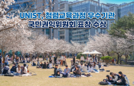 UNIST, 청렴교육과정 우수기관 ‘국민권익위원회 기관표창’ 수상