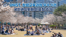 UNIST, 청렴교육과정 우수기관 ‘국민권익위원회 기관표창’ 수상