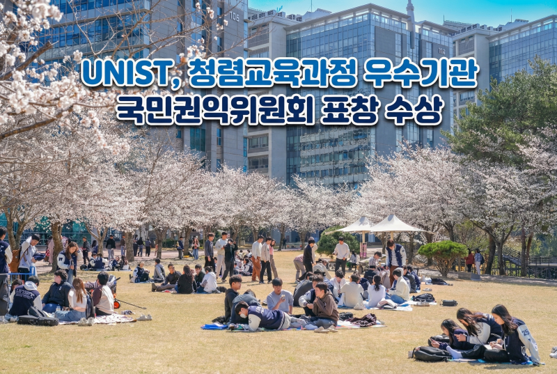 UNIST, 청렴교육과정 우수기관 ‘국민권익위원회 기관표창’ 수상