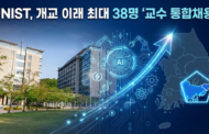 개교 이래 최대 38명 ‘교수 통합채용’… “학과 장벽 없애 AI 초격차 총력”
