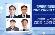 UNIST 교수 4명, 한국공학한림원 2026년 신입회원 선정