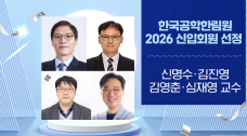 UNIST 교수 4명, 한국공학한림원 2026년 신입회원 선정