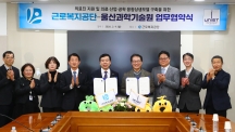 UNIST-근로복지공단, 의료·산업·공학 융합모델 구축 첫발