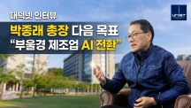 [대덕넷 인터뷰] 박종래 총장 다음 목표 “부울경 제조업 AI 전환”