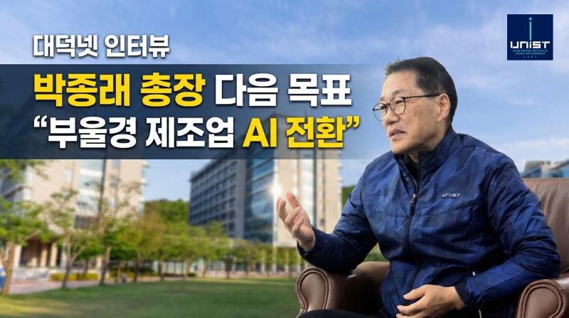 [대덕넷 인터뷰] 박종래 총장 다음 목표 “부울경 제조업 AI 전환”