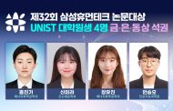 UNIST 대학원생 4명, 제32회 삼성휴먼테크 금·은·동상 석권