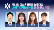 UNIST 대학원생 4명, 제32회 삼성휴먼테크 금·은·동상 석권