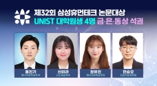 UNIST 대학원생 4명, 제32회 삼성휴먼테크 금·은·동상 석권