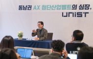 “동남권 산업 대전환의 심장, UNIST” 박종래 총장, ‘AX 제조혁신’ 전략 발표