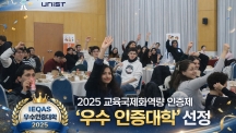 UNIST, 2025 교육국제화역량 인증제 ‘우수 인증대학’ 선정