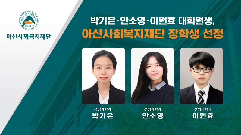 UNIST 대학원생 3명, 아산사회복지재단 장학생 선정