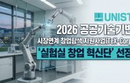 UNIST, 동남권 맞춤형 ‘실패 없는 창업팀’ 모델 만든다