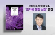 박승배 교수 ‘이공계 학생을 위한 윤리학 개론서’ 출간