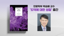 박승배 교수 ‘이공계 학생을 위한 윤리학 개론서’ 출간