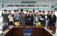 UNIST 학생 SNS 서포터즈 2기 출범… 학생 눈으로 캠퍼스 담는다