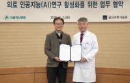 UNIST-서울아산병원 ‘의료 AI 연구 활성화’ 업무협약 체결
