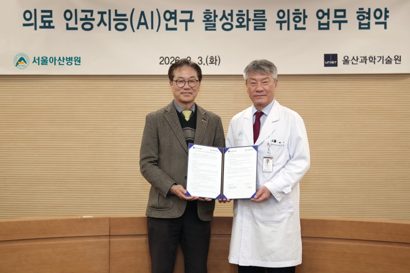 UNIST-서울아산병원 ‘의료 AI 연구 활성화’ 업무협약 체결