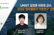 UNIST, ‘한우물파기’ 2명 선정… “10년 연구로 양자·미래 소재 선점”