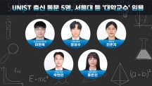 UNIST 박사 5명, 전국 대학 교수로 줄임용… AI·첨단제조·생명과학 강단 선다